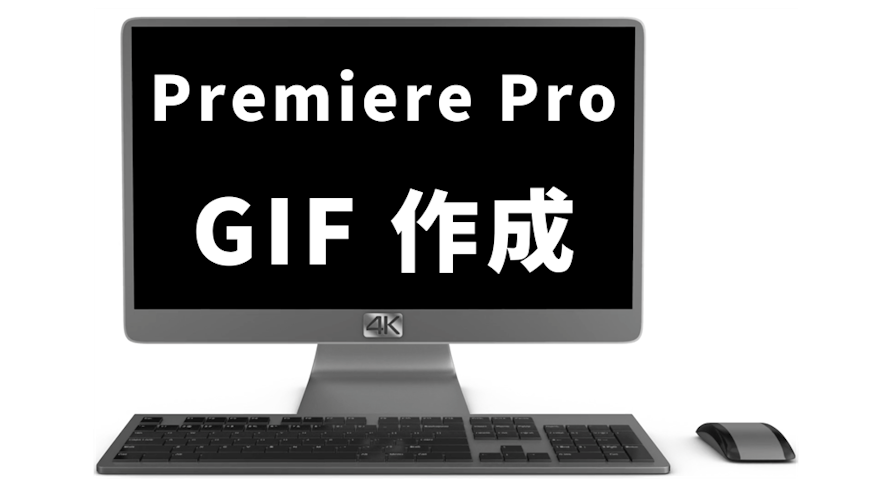 簡単 Adobe Premiere Proで少し凝ったgifを作成する方法 Motionelements