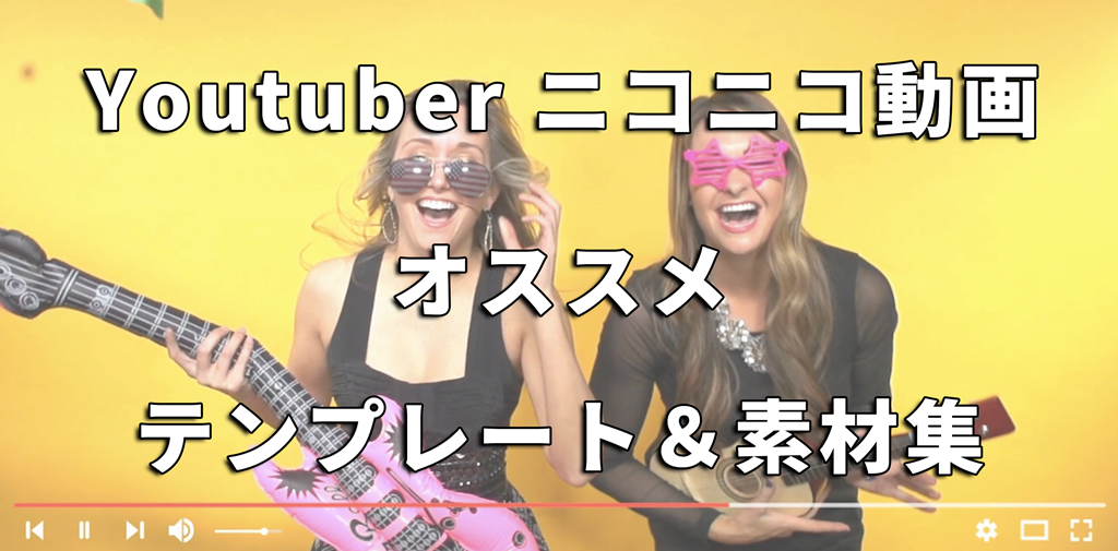 Youtuber ニコニコ動画の投稿者にオススメなテンプレート 素材集 Motionelements