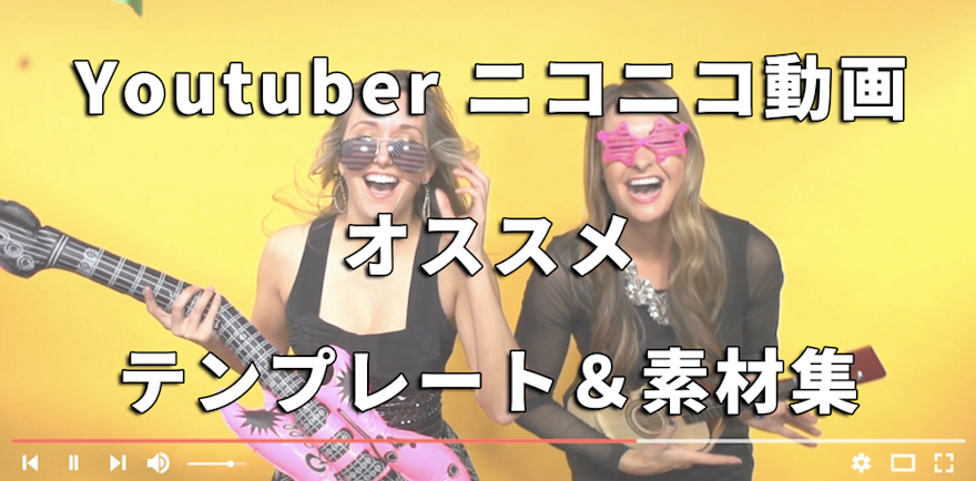 Youtuber ニコニコ動画の投稿者にオススメなテンプレート 素材集 Motionelements