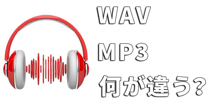 【デジタル音源とは？】WAVとMP3の違い MotionElements