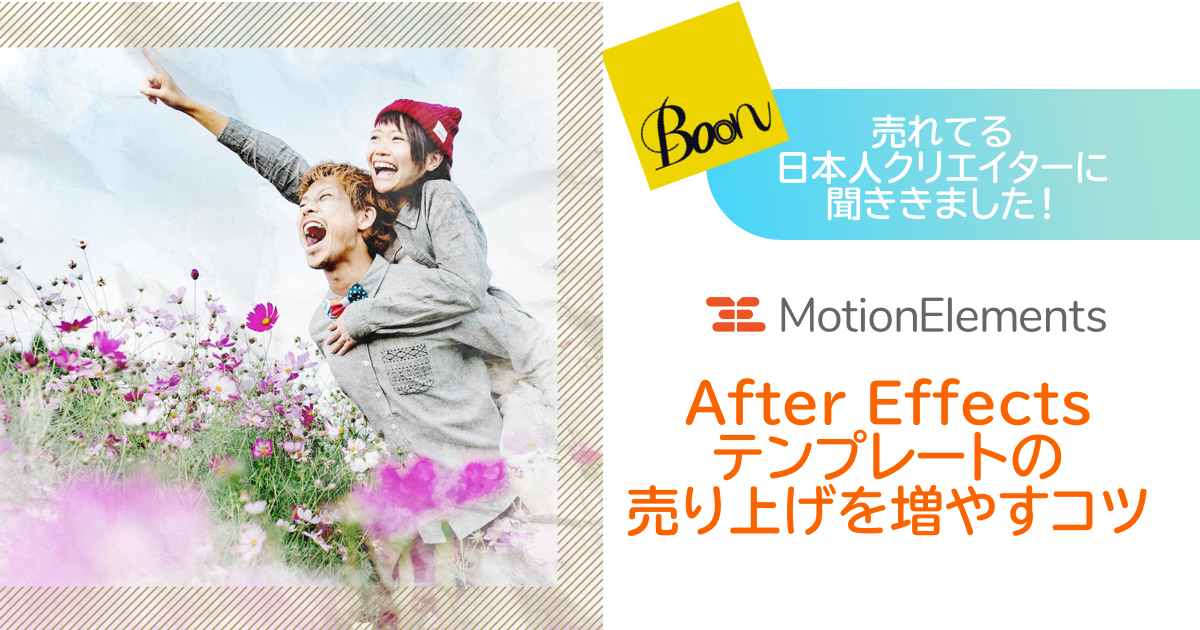 日本人クリエイターに聞く After Effectsテンプレートの売り上げを増やすコツ Motionelements