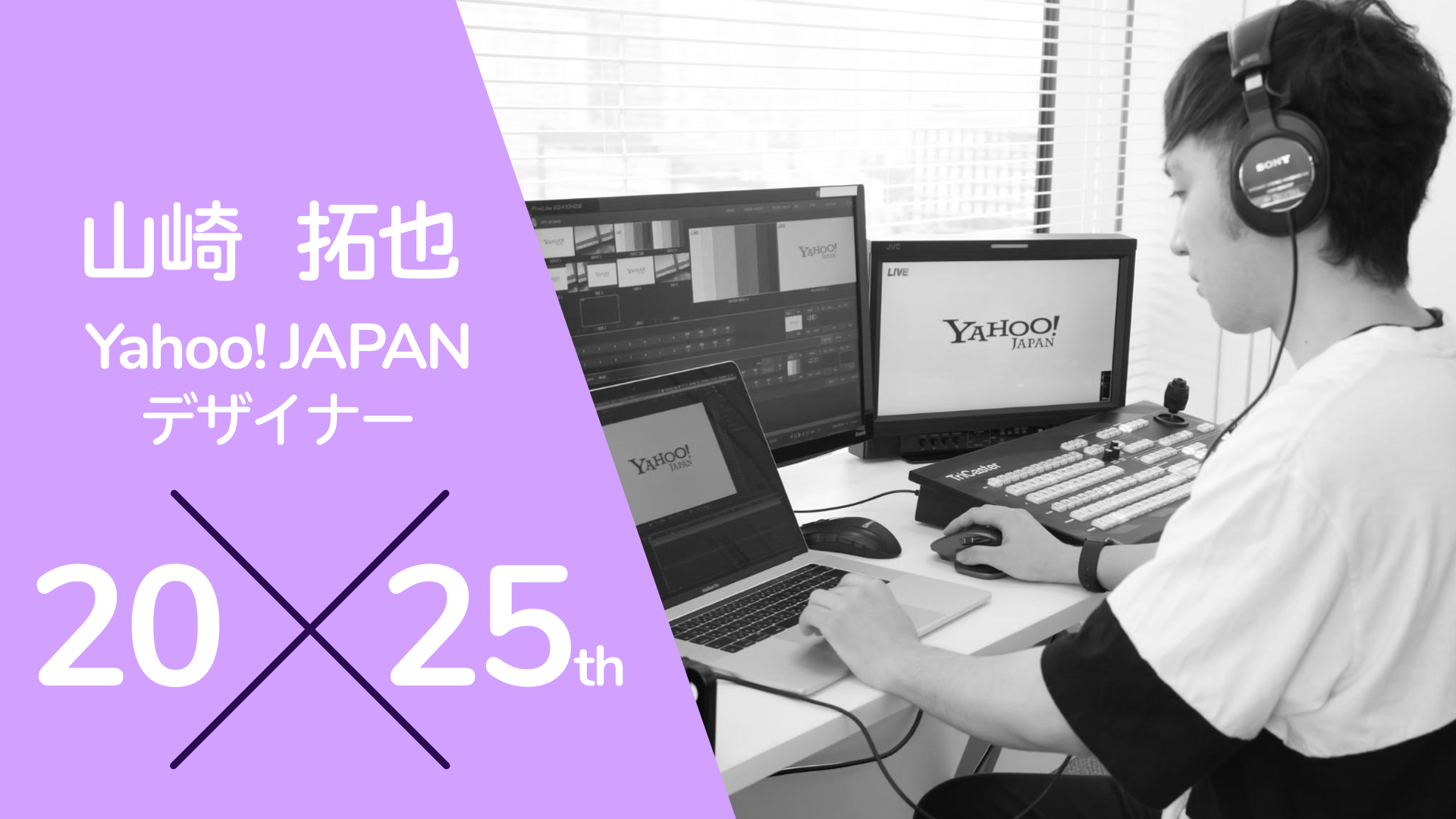 #20『AEは試行錯誤できる研究所』- Yahoo! JAPANデザイナー 山崎 拓也