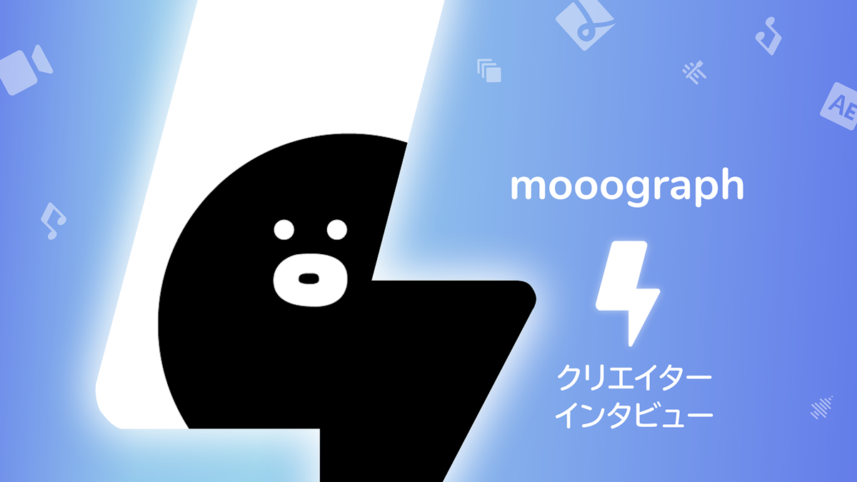 ダウンロードできる素材の種類の多さにびっくり Mooographさんインタビュー Motionelements